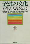 子どもの文化を学ぶ人のために