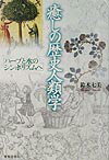 癒しの歴史人類学 ハーブと水のシンボリズムへ [ 鈴木七美 ]