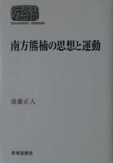 南方熊楠の思想と運動