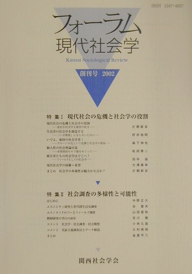 フォーラム現代社会学（創刊号）