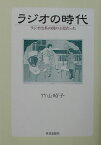 ラジオの時代 ラジオは茶の間の主役だった [ 竹山昭子 ]