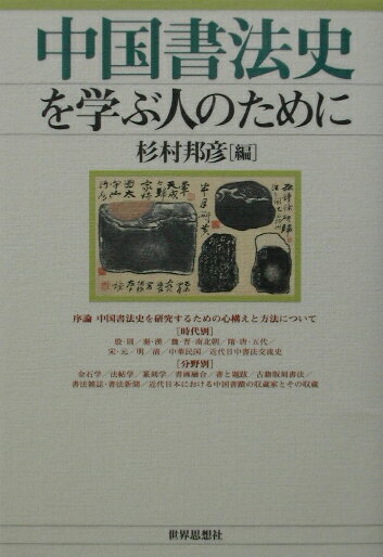中国書法史を学ぶ人のために