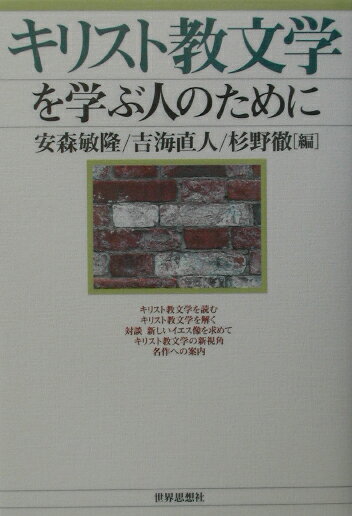 キリスト教文学を学ぶ人のために