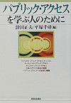 パブリック・アクセスを学ぶ人のために