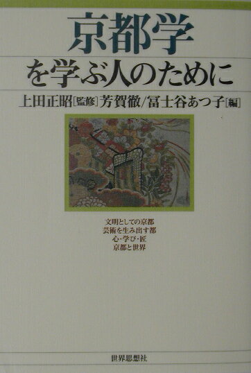 京都学を学ぶ人のために