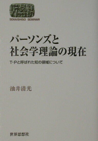 パーソンズと社会学理論の現在