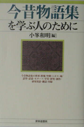 今昔物語集を学ぶ人のために