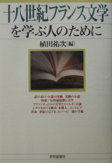 十八世紀フランス文学を学ぶ人のために