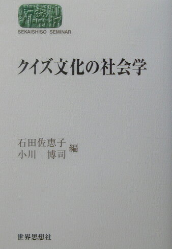 クイズ文化の社会学