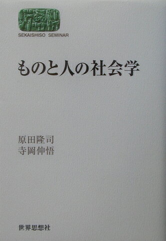 ものと人の社会学