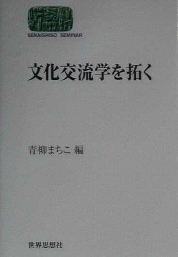 文化交流学を拓く