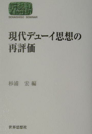 現代デューイ思想の再評価