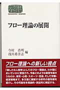 フロー理論の展開