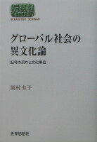 グローバル社会の異文化論