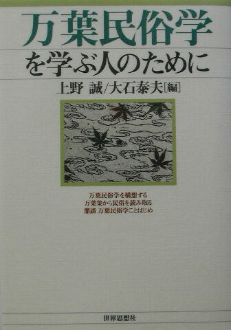 万葉民俗学を学ぶ人のために