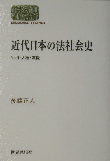 近代日本の法社会史