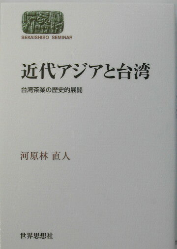 近代アジアと台湾 台湾茶業の歴史的展開 （Sekaishiso　seminar） [ 河原林直人 ]