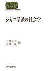 シカゴ学派の社会学