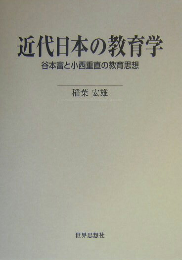 近代日本の教育学