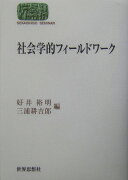 社会学的フィールドワーク