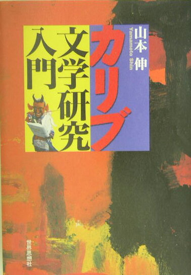 カリブ文学研究入門