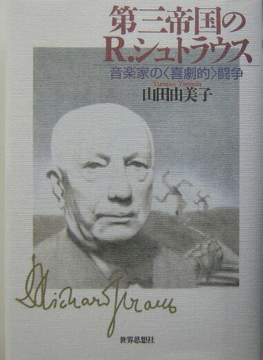 第三帝国のR．シュトラウス