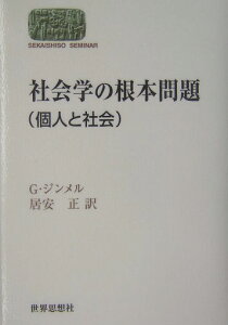 社会学の根本問題