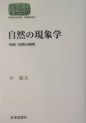 「自ずから然り」という意味での「自然」についての一連の現象学的諸研究のなかから、特に根源的な時間・空間経験の問題を出発点として、現代哲学の諸々の有力な立場と対決しつつ、“多における一”“一なき多”の根底に、“多なき一”“一における一”の論理を析出する。