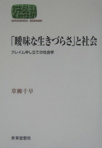 「曖昧な生きづらさ」と社会
