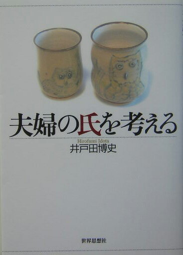 夫婦の氏を考える