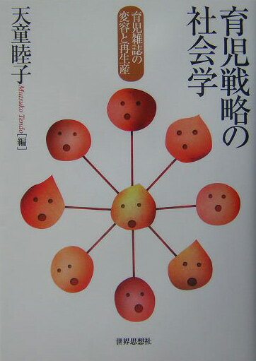 育児戦略の社会学