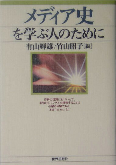 メディア史を学ぶ人のために