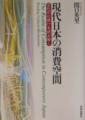 文化の仕掛けを読み解く 関口英里 世界思想社ゲンダイ ニホン ノ ショウヒ クウカン セキグチ,エリ 発行年月：2004年10月 ページ数：217p サイズ：単行本 ISBN：9784790710844 関口英里（セキグチエリ） 横浜生まれ。ペンシルバニア州立大学大学院人文科学研究科アメリカ研究プログラム修士課程修了（M．A．in　American　Studies）。大阪大学大学院言語文化研究科博士後期課程修了（博士（言語文化学））。現在、同志社女子大学学芸学部情報メディア学科助教授。専攻は日米消費文化論、メディア文化論（本データはこの書籍が刊行された当時に掲載されていたものです） 序章　文化の仕掛けを読み解く視点／第1章　消費文化イベントとしての外来祝祭ークリスマス、バレンタインデー、ハロウィン／第2章　東京ディズニーランドー現実と虚構／第3章　百貨店屋上ー都市におけるメディア空間の変貌／第4章　ホテルーあるいは文化創造の場／第5章　インターネットー新たな文化装置へ向けての展望／結び　“J”をめぐる新たな仕掛け クリスマス・バレンタインデー・ハロウィン、東京ディズニーランド、百貨店屋上、ホテルなどの文化装置から、日本におけるアメリカ文化の受容と再構築をめぐるメカニズムを検証。コンビニ、携帯電話、インターネットへと展開をみせる新たな日本文化の創造を展望する。 本 人文・思想・社会 社会 生活・消費者