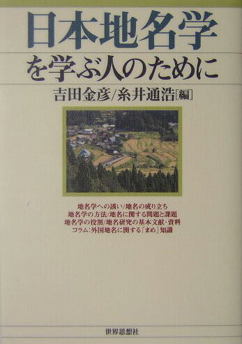 日本地名学を学ぶ人のために [ 吉田金彦 ]