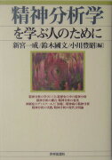 精神分析学を学ぶ人のために