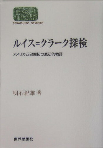 ルイス＝クラーク探検