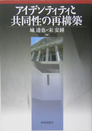 アイデンティティと共同性の再構築 [ 城達也 ]