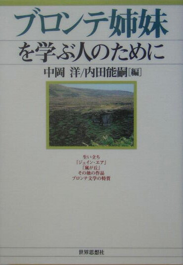 ブロンテ姉妹を学ぶ人のために