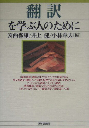 翻訳を学ぶ人のために