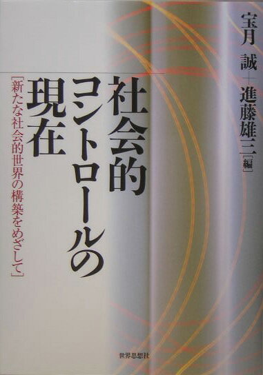 社会的コントロールの現在