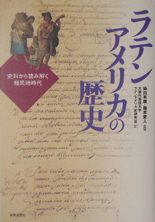 ラテンアメリカの歴史 史料から読み解く植民地時代の表紙
