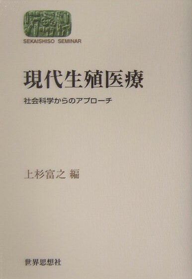 「試験管ベビー」の誕生から四半世紀。先端的な生殖医療がもたらす諸問題を俯瞰し、医学・法学・社会学・人類学・ジェンダー研究など、学際的・超領域的な視点から再検討する。