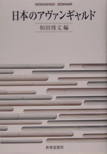 日本のアヴァンギャルド