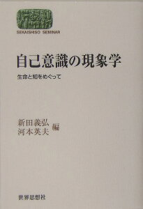 自己意識の現象学 生命と知をめぐって （Sekaishiso　seminar） [ 新田義弘 ]