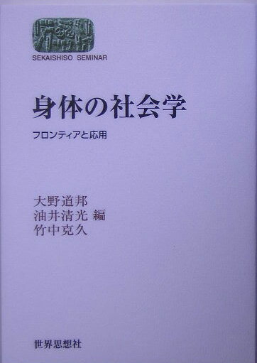 身体の社会学 フロンティアと応用 （Sekaishiso　seminar） [ 大野道邦 ]