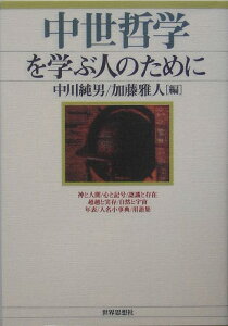 中世哲学を学ぶ人のために