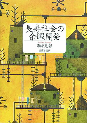 長寿社会の余暇開発