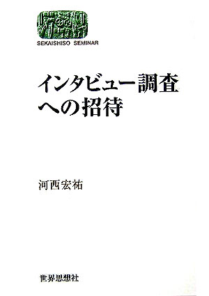 インタビュー調査への招待