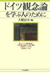 ドイツ観念論を学ぶ人のために [ 大橋良介 ]