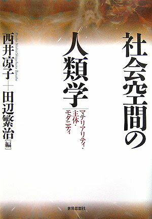 社会空間の人類学 マテリアリティ・主体・モダニティ [ 西井凉子 ]